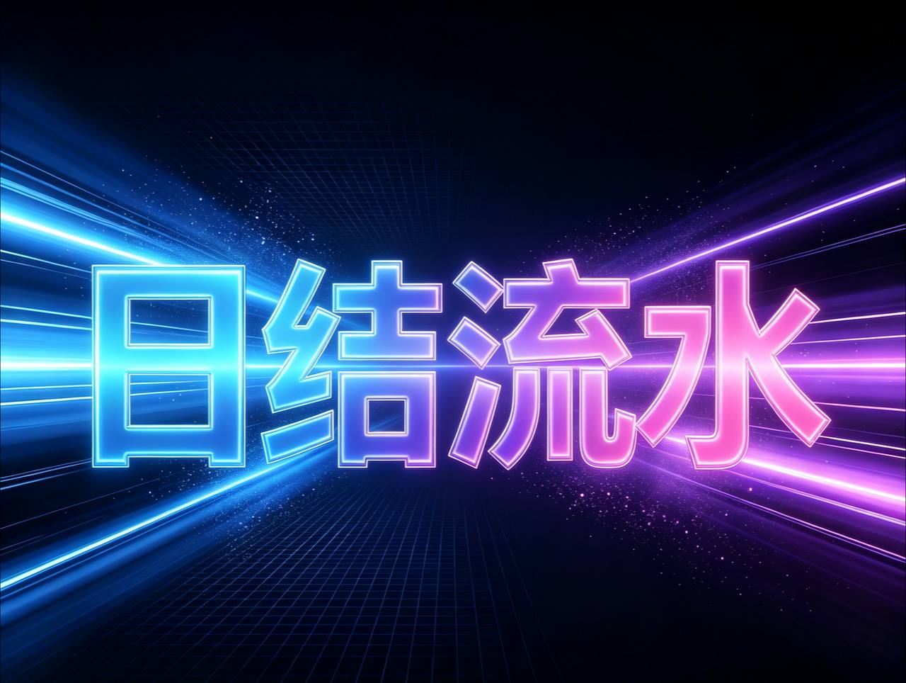 WG系列